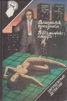 Книга Вечерняя прогулка. В безмолвии смерти 1990 Д. Чейз Смоленск Твёрдая обл. 288 с. Без илл.