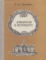 Книга Ломоносов в Петербурге 1981 Г. Лихоткин Ленинград Твёрдая обл. 240 с. С ч/б илл
