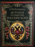 Книга История государства Российского 2012 Н. Карамзин Москва Твёрдая обл. 1 024 с. С цв илл