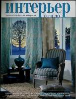 Журнал Интерьер 2008 Ноябрь-январь Москва Мягкая обл. 112 с. С цв илл