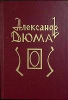 Книга Эмма Лионна 1991 А. Дюма Ленинград Твёрдая обл. 396 с. Без илл.