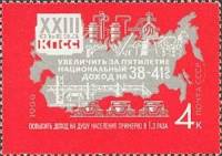 1966-097 Марка СССР Увеличить доход   Решения XXII съезда КПСС - в жизнь! III Θ