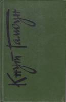 Книга Избранное 1991 К. Гамсун Хакасия Твёрдая обл. 558 с. Без илл.