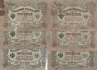 1905 3 рубля 6 штук Набор банкнот Россия Разные кассиры  Шипов  F