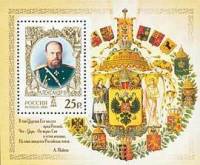 2006-047  Блок Россия Портрет и герб  Александр III III O
