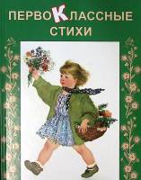 Книга Первоклассные стихи 2010 Сборник СПб Твёрдая обл. 80 с. С цв илл