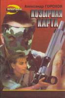 Книга Козырная карта 1996 А. Горохов Москва Твёрд обл + суперобл 496 с. Без илл.