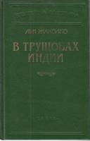 Книга В Трущобах индии 1993 Л. Жаколио Санкт-Петербург Твёрдая обл. 624 с. Без илл.
