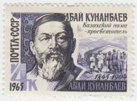 1965-066 Марка СССР А. Кунанбаев   120 лет рождения III O
