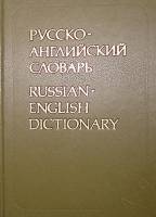 Книга Русско-английский словарь 1991 А. Таубе А. Литвинова Москва Твёрдая обл. 624 с. Без илл.