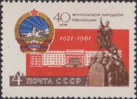 1961-078 Марка СССР Герб МНР   40 лет Монгольской народной революции III O
