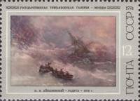 1974-024 Марка СССР Радуга   И.К. Айвазовский III Θ