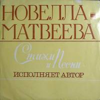 Пластинка виниловая Н. Матвеева Стихи и песни Мелодия 300 мм. Excellent