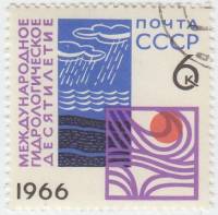 1966-103 Марка СССР Эмблема   Международное гидрологическое десятилетие II Θ