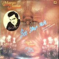 Пластинка виниловая М. Ланца Все это ты (2) Мелодия 300 мм. (Сост. отл.)