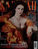 Журнал Караван историй 2005 №09 сентябрь Москва Мягкая обл. 280 с. С цв илл