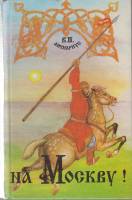Книга На Москву 1994 В.П. Авенариус Санкт-Петербург Твёрдая обл. 608 с. Без илл.