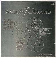 Набор виниловых пластинок (5 шт) , Мастера Бельканто Мелодия 250 мм. Excellent