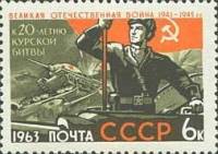 1963-056 Марка СССР Курская дуга   Великая Отечественная война (Часть 2) III O