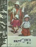 Журнал Вокруг света 1978 №03 март Москва Мягкая обл. 80 с. С цв илл