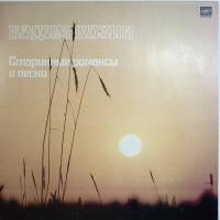 Пластинка виниловая В. Козин Старинные романсы и песни Мелодия 300 мм. Near mint