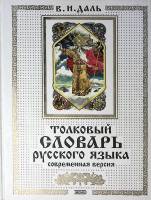 Книга Толковый словарь русского языка Современная версия 2002 В. Даль Москва Твёрдая обл. 736 с. Без