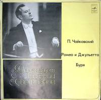 Пластинка виниловая Е. Светланов Чайковский Ромео и Джульетта Буря Мелодия 300 мм. Excellent