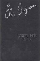 Книга Завтрашний ветер 1987 Е. Евтушенко Москва Твёрдая обл. 480 с. С цв илл