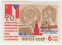 1963-138 Марка СССР СССР и ЧССР   Договор о дружбе III O