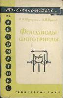 Книга Фотодиоды и фототриоды 1962 В. Туркулец Москва-Ленинград Мягкая обл. 56 с. С ч/б илл