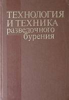 Книга Технология и техника разведочного бурения 1983 Ф. Шамшев Москва Твёрдая обл 565 с. С ч/б илл