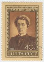 1956-051 Марка СССР Портрет   А.А. Блок II Θ