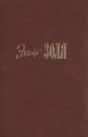 Книга "Собрание сочинений в двадцати томах (том 2-3)" Э. Золя Москва 1992 Твёрдая обл. 640 с. Без ил