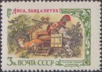 1961-015 Марка СССР Лиса, Заяц и Петух   Русские народные сказки в литературе III Θ