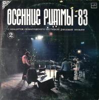 Пластинка виниловая Ленинградский фестиваль джазовой музыки Осенние ритмы 83 (2) Мелодия 300 мм. Exc