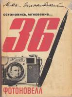 Книга Остановись мнговение...36 фотоновелл 1968 М. Поляновский Москва Твёрдая обл. 176 с. С ч/б илл