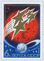 1974-093 Марка СССР Полет советских АМС   Освоение космоса III O