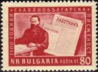(1955-021) Марка Болгария "Д. Благоев"   1100-летие славяно-болгарской письменности II Θ