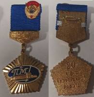 Значок Знак Медаль Россия 20 лет безупречной работы СПМД Булавка