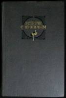 Книга Встречи с прошлым (выпуск 7) 1990 Сборник архив.  матер-лов Москва Твёрдая обл. 592 с. С ч/б и
