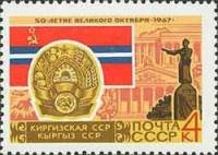 1967-063 Марка СССР Киргизская ССР Фрунзе   50 лет Великого Октября  II O