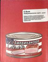 Книга Американское сало 2009 О. Воля Москва Мягкая обл. 416 с. Без илл.