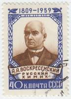 1959-110 Марка СССР Портрет   А.А. Воскресенский 150 лет со дня рождения III Θ