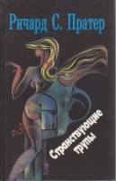 Книга Странствующие трупы 1992 Р. Пратер Москва Твёрдая обл. 495 с. Без илл.