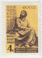 1962-041 Марка СССР М. Маштоц   1600 лет рождения III O