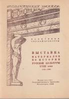 Книга Государственный Эрмитаж. Выставка материалов по истории русской культуры XVIII века (1725-1800