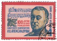 1983-015 Марка СССР Портрет  А.В. Александров. 100 лет со дня рождения III Θ