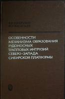 Книга Особенности образования рудоносных интрузий 1967 Валерий Золотухин Москва Твёрдая обл. 230 с. 