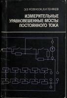 Книга Измерительные уравн-ные мосты постоянного тока 1978 Э. Розенсон Ленинград Мягкая обл. 112 с. С