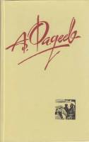 Книга А. Фадеев 1987 А. Фадеев Москва Твёрдая обл. 508 с. С цв илл